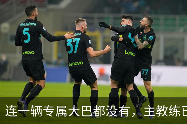 连一辆专属大巴都没有，主教练已78岁，库拉索队凭什么打进世界杯？